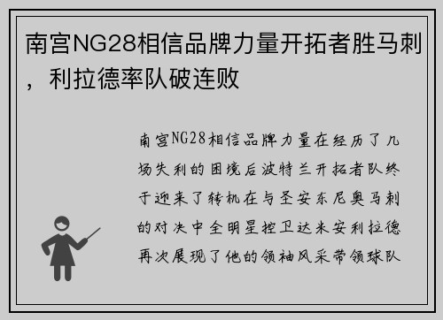 南宫NG28相信品牌力量开拓者胜马刺，利拉德率队破连败