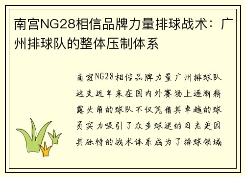 南宫NG28相信品牌力量排球战术：广州排球队的整体压制体系