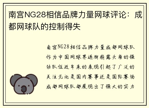 南宫NG28相信品牌力量网球评论：成都网球队的控制得失