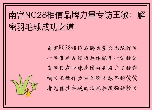 南宫NG28相信品牌力量专访王敏：解密羽毛球成功之道