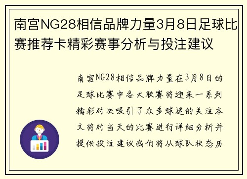 南宫NG28相信品牌力量3月8日足球比赛推荐卡精彩赛事分析与投注建议
