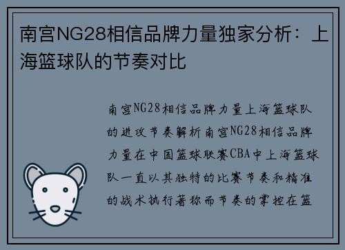 南宫NG28相信品牌力量独家分析：上海篮球队的节奏对比
