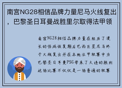 南宫NG28相信品牌力量尼马火线复出，巴黎圣日耳曼战胜里尔取得法甲领先优势
