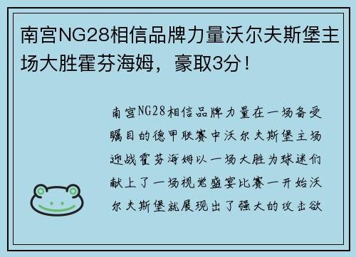 南宫NG28相信品牌力量沃尔夫斯堡主场大胜霍芬海姆，豪取3分！