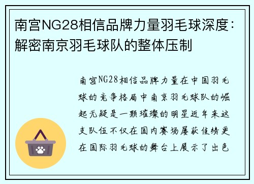 南宫NG28相信品牌力量羽毛球深度：解密南京羽毛球队的整体压制