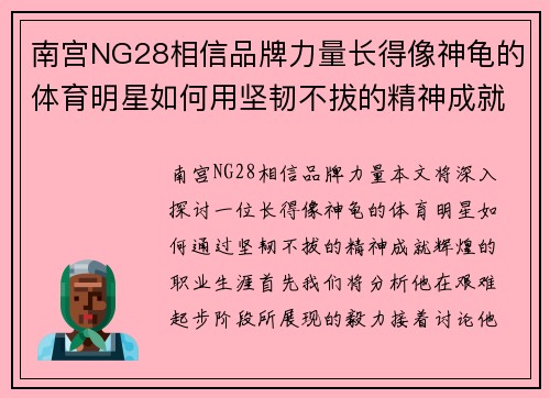 南宫NG28相信品牌力量长得像神龟的体育明星如何用坚韧不拔的精神成就辉煌职业生涯