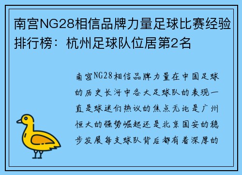 南宫NG28相信品牌力量足球比赛经验排行榜：杭州足球队位居第2名