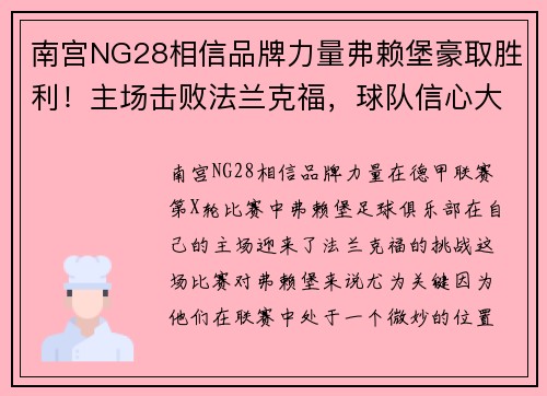 南宫NG28相信品牌力量弗赖堡豪取胜利！主场击败法兰克福，球队信心大增