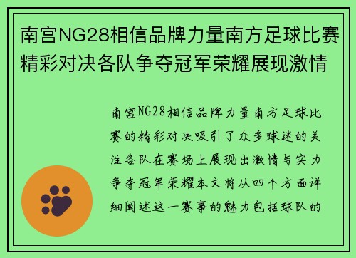 南宫NG28相信品牌力量南方足球比赛精彩对决各队争夺冠军荣耀展现激情与实力