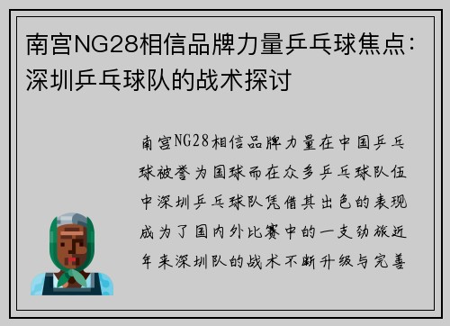 南宫NG28相信品牌力量乒乓球焦点：深圳乒乓球队的战术探讨