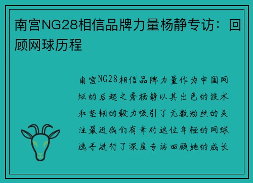南宫NG28相信品牌力量杨静专访：回顾网球历程