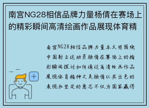 南宫NG28相信品牌力量杨倩在赛场上的精彩瞬间高清绘画作品展现体育精神之美
