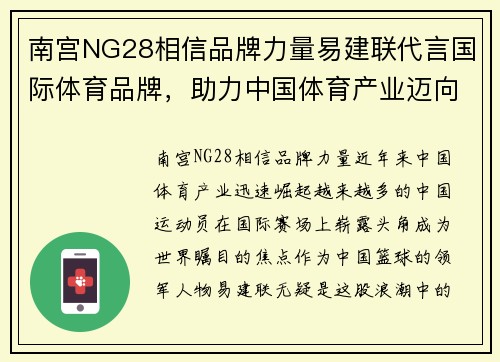 南宫NG28相信品牌力量易建联代言国际体育品牌，助力中国体育产业迈向国际舞台