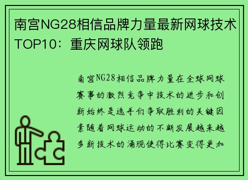 南宫NG28相信品牌力量最新网球技术TOP10：重庆网球队领跑