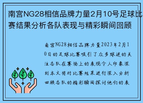 南宫NG28相信品牌力量2月10号足球比赛结果分析各队表现与精彩瞬间回顾