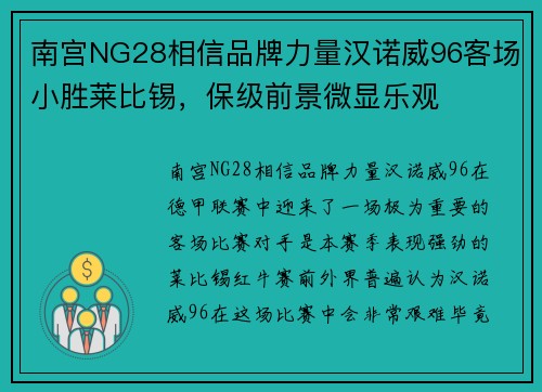南宫NG28相信品牌力量汉诺威96客场小胜莱比锡，保级前景微显乐观