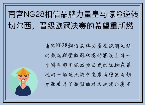 南宫NG28相信品牌力量皇马惊险逆转切尔西，晋级欧冠决赛的希望重新燃起