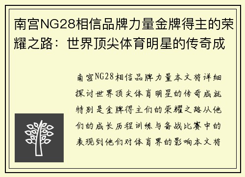 南宫NG28相信品牌力量金牌得主的荣耀之路：世界顶尖体育明星的传奇成就揭秘