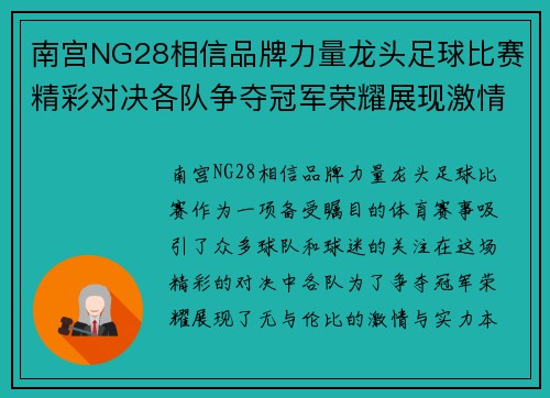 南宫NG28相信品牌力量龙头足球比赛精彩对决各队争夺冠军荣耀展现激情与实力