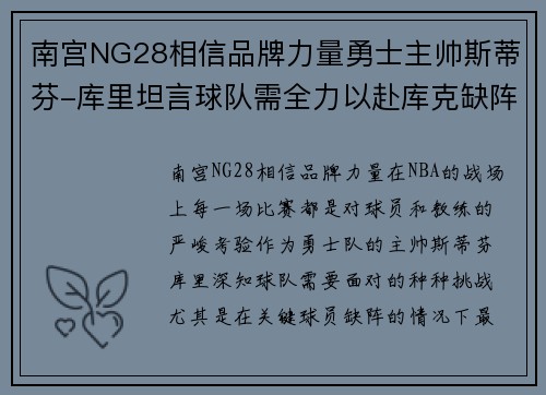 南宫NG28相信品牌力量勇士主帅斯蒂芬-库里坦言球队需全力以赴库克缺阵将给球队带来挑战