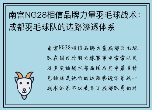 南宫NG28相信品牌力量羽毛球战术：成都羽毛球队的边路渗透体系