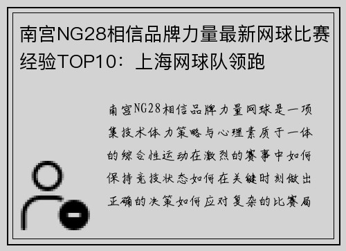 南宫NG28相信品牌力量最新网球比赛经验TOP10：上海网球队领跑
