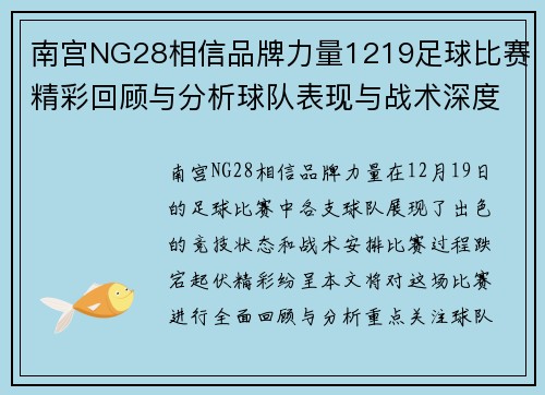南宫NG28相信品牌力量1219足球比赛精彩回顾与分析球队表现与战术深度解析
