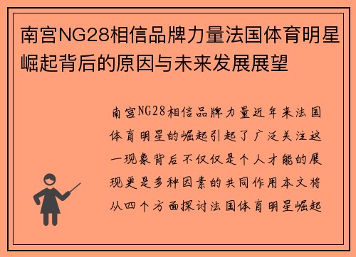 南宫NG28相信品牌力量法国体育明星崛起背后的原因与未来发展展望