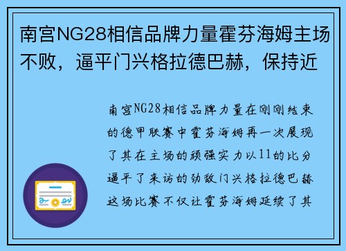 南宫NG28相信品牌力量霍芬海姆主场不败，逼平门兴格拉德巴赫，保持近期良好状态