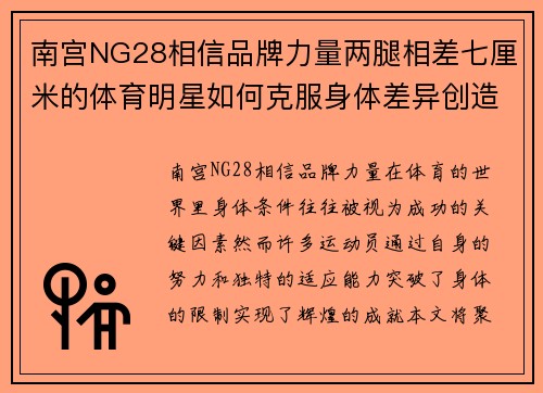 南宫NG28相信品牌力量两腿相差七厘米的体育明星如何克服身体差异创造辉煌成就