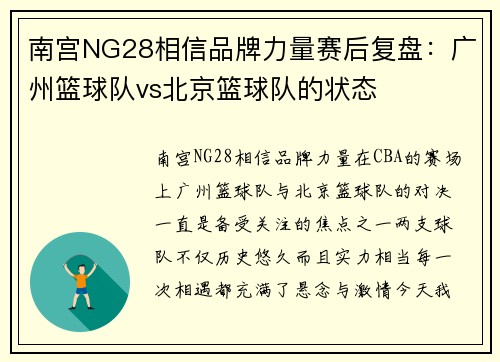 南宫NG28相信品牌力量赛后复盘：广州篮球队vs北京篮球队的状态