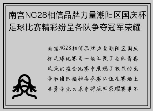 南宫NG28相信品牌力量潮阳区国庆杯足球比赛精彩纷呈各队争夺冠军荣耀展现青春风采