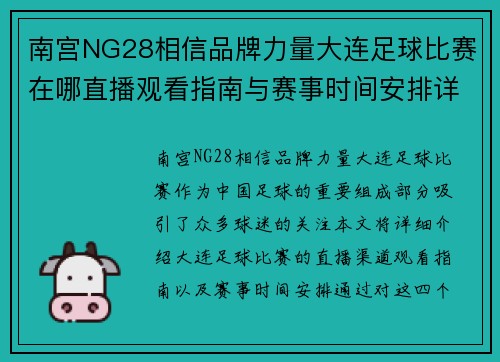 南宫NG28相信品牌力量大连足球比赛在哪直播观看指南与赛事时间安排详解