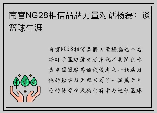 南宫NG28相信品牌力量对话杨磊：谈篮球生涯
