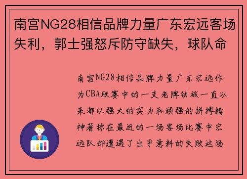 南宫NG28相信品牌力量广东宏远客场失利，郭士强怒斥防守缺失，球队命运引发关注