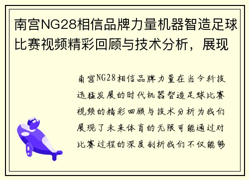 南宫NG28相信品牌力量机器智造足球比赛视频精彩回顾与技术分析，展现未来体育的无限可能