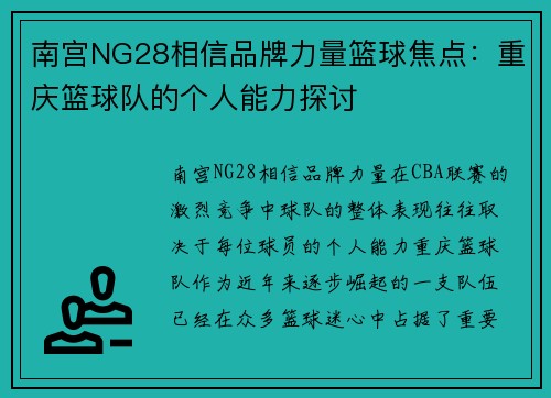 南宫NG28相信品牌力量篮球焦点：重庆篮球队的个人能力探讨