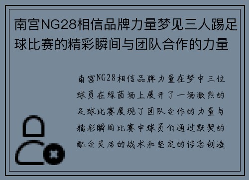 南宫NG28相信品牌力量梦见三人踢足球比赛的精彩瞬间与团队合作的力量