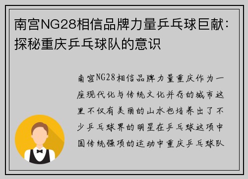 南宫NG28相信品牌力量乒乓球巨献：探秘重庆乒乓球队的意识