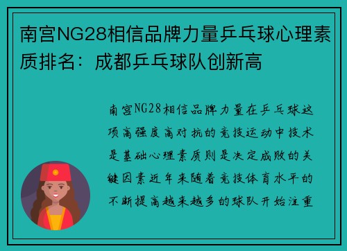 南宫NG28相信品牌力量乒乓球心理素质排名：成都乒乓球队创新高