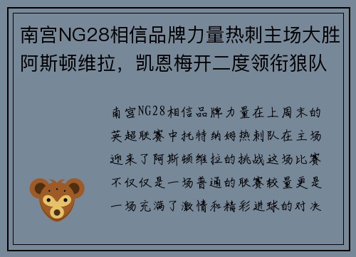 南宫NG28相信品牌力量热刺主场大胜阿斯顿维拉，凯恩梅开二度领衔狼队征途