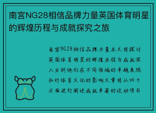 南宫NG28相信品牌力量英国体育明星的辉煌历程与成就探究之旅