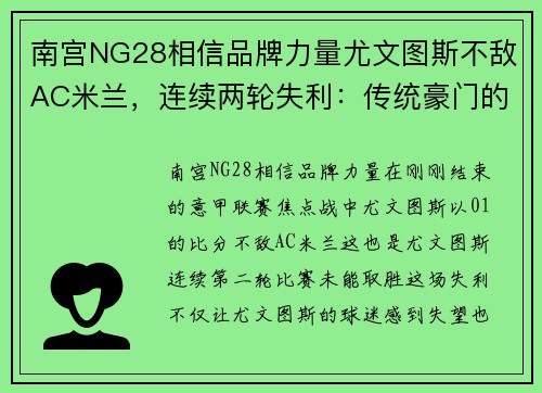 南宫NG28相信品牌力量尤文图斯不敌AC米兰，连续两轮失利：传统豪门的低谷时刻
