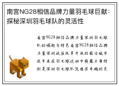 南宫NG28相信品牌力量羽毛球巨献：探秘深圳羽毛球队的灵活性