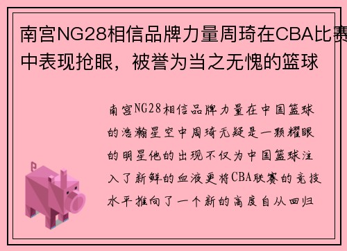 南宫NG28相信品牌力量周琦在CBA比赛中表现抢眼，被誉为当之无愧的篮球天才