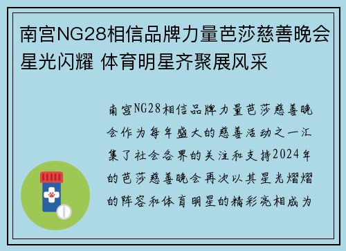 南宫NG28相信品牌力量芭莎慈善晚会星光闪耀 体育明星齐聚展风采