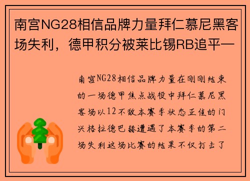 南宫NG28相信品牌力量拜仁慕尼黑客场失利，德甲积分被莱比锡RB追平——德甲冠军争夺战进入白热化