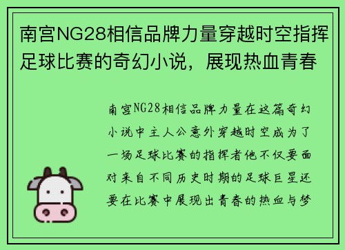 南宫NG28相信品牌力量穿越时空指挥足球比赛的奇幻小说，展现热血青春与梦想的碰撞