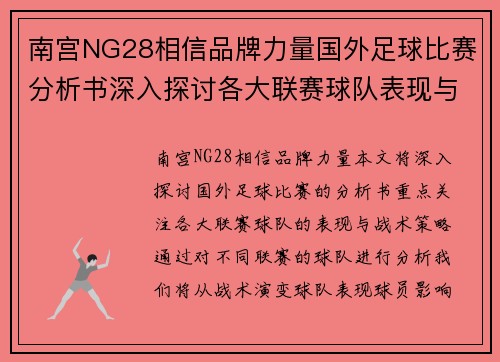 南宫NG28相信品牌力量国外足球比赛分析书深入探讨各大联赛球队表现与战术策略