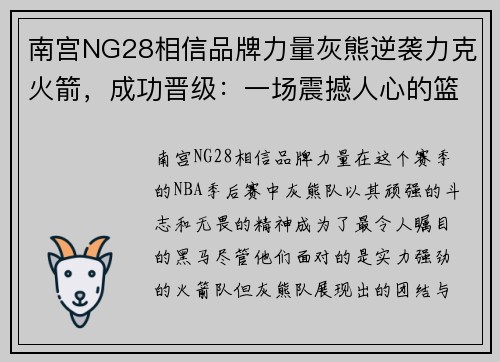 南宫NG28相信品牌力量灰熊逆袭力克火箭，成功晋级：一场震撼人心的篮球史诗